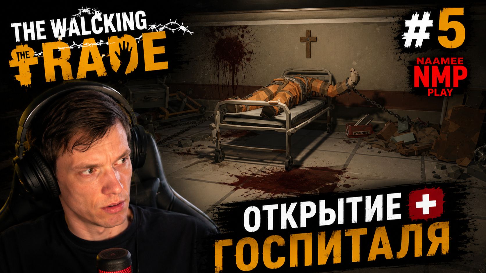 ОТКРЫТИЕ ГОСПИТАЛЯ / The Walking Trade / #5
