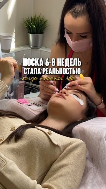Носка 6-8 недель стала реальностью!
