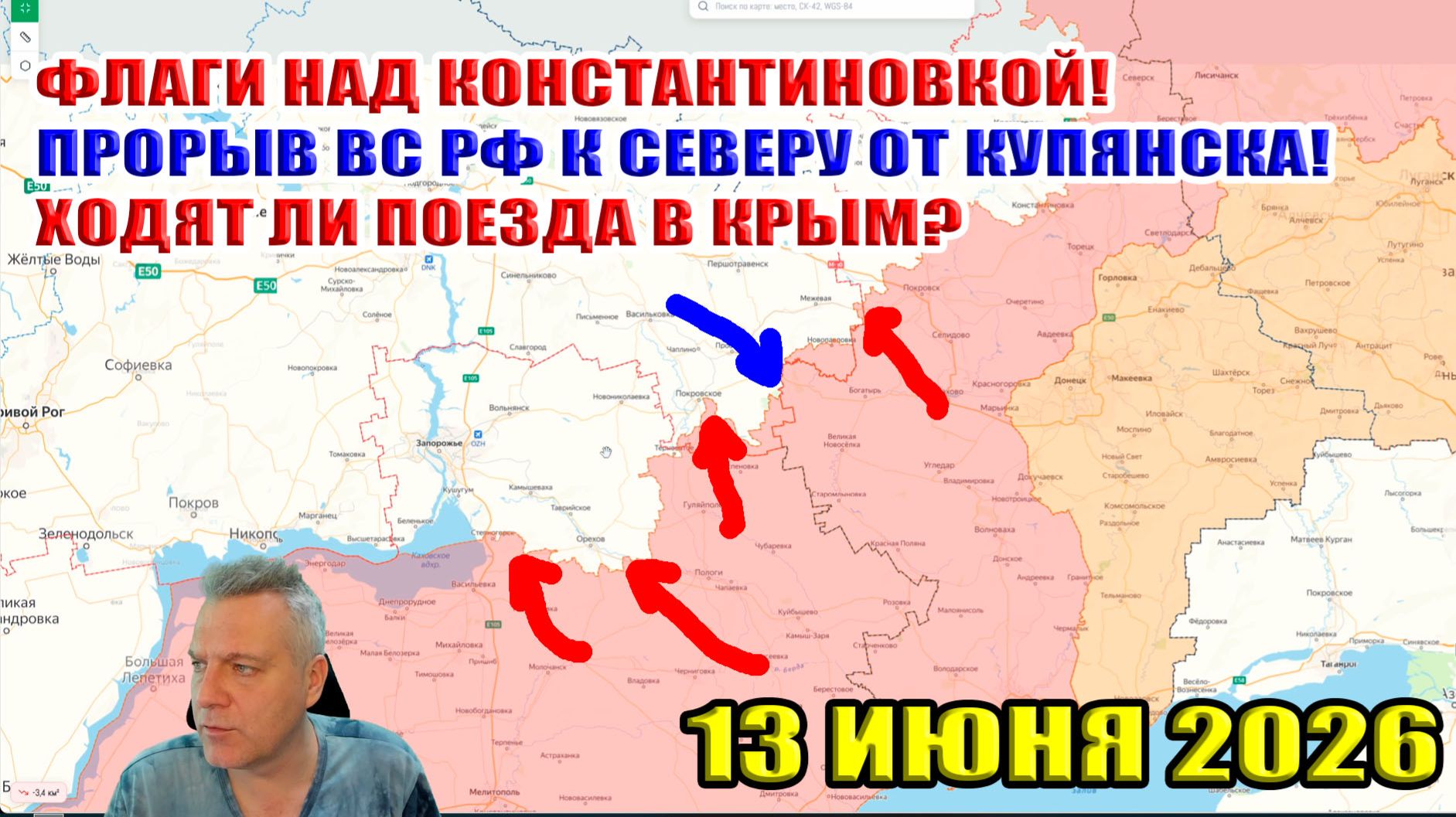 Флаги над Константиновкой. Прорыв к северу от Купянска. Ходят ли поезда в Крым? 13 июня 2026