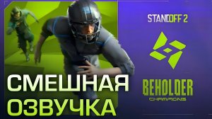 Правильный трейлер Beholder: Champions | обновление 0.39.0 | Standoff 2 (Смешная озвучка)