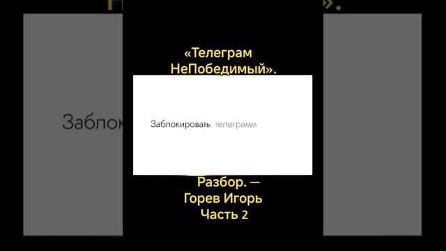 «Телеграм НеПобедимый». Разбор. — Горев Игорь #2