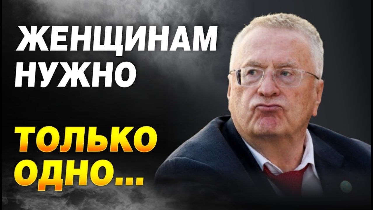 ЖИРИНОВСКИЙ / ПРОДАЖНАЯ ЛЮБОВЬ