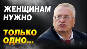 ЖИРИНОВСКИЙ / ПРОДАЖНАЯ ЛЮБОВЬ