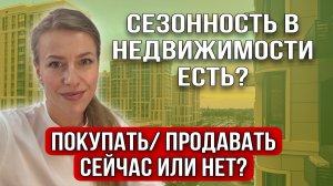 Покупать/продавать летом недвижимость?Есть ли сезонность в сделках с недвижимостью?