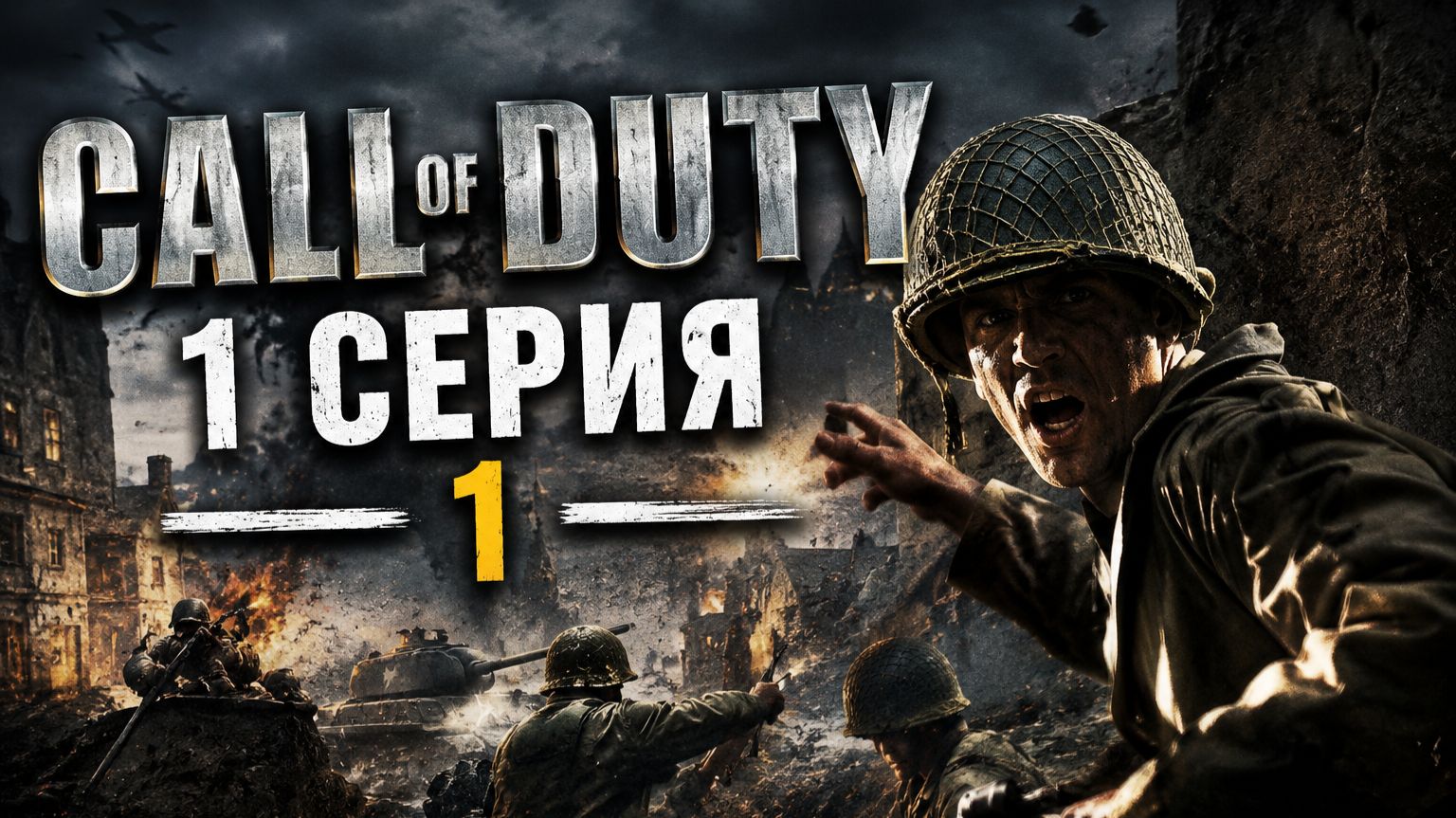 Call of duty 1. Серия № 1 - РВЁМСЯ В БОЙ