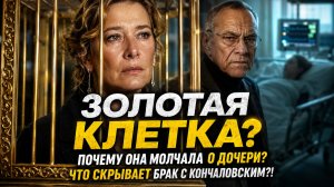 Золотая клетка Юлии Высоцкой: почему она молчала о дочери и что скрывает о браке с Кончаловским!?