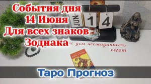 События дня 14.06.26 Для всех знаков Зодиака/Таро Прогноз/РАСКЛАД НА КАРТАХ ТАРО