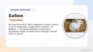 Фамилия Бабюк: происхождение, значение и склонение