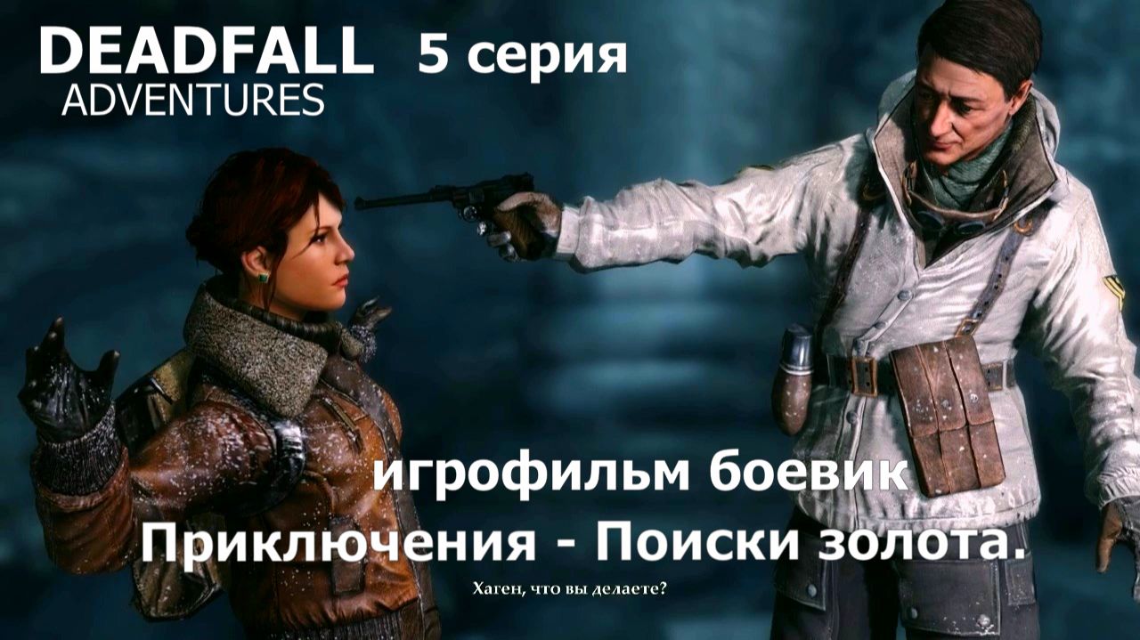 Deadfall Adventures фильм игра - 5 серия Классный боевик Прохождение Приключение поиски золота.