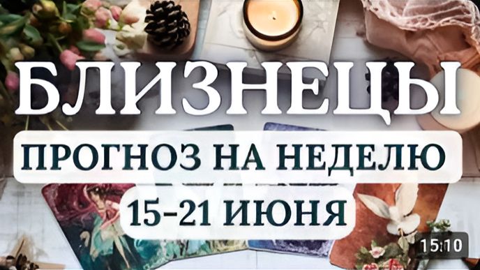 БЛИЗНЕЦЫ ВЫ СЧАСТЛИВЧИКИ ВСЕ БУДЕТ УДАВАТЬСЯ ГОРОСКОП НА НЕДЕЛЮ С 15 ПО 21 ИЮНЯ 2026