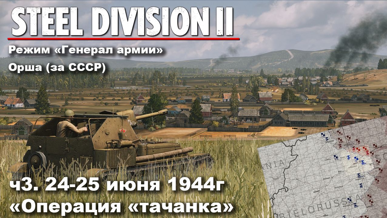 Steel division 2 "Генерал армии" - Орша за СССР. ч.3 "Операция "Тачанка" смотреть онлайн