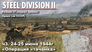 Steel division 2 «Генерал армии» - Орша за СССР. ч.3 «Операция «Тачанка»