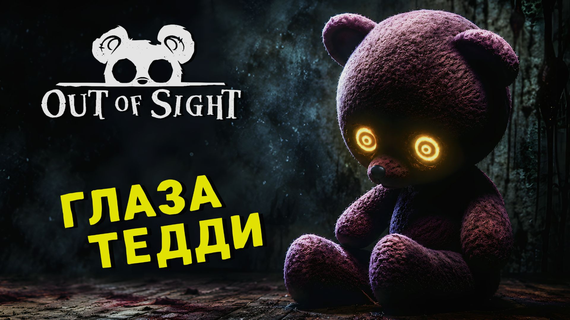 СЛЕПАЯ ДЕВОЧКА ВИДИТ ГЛАЗАМИ МИШКИ ТЕДДИ 🎮 Out of Sight | ПРОХОЖДЕНИЕ #1