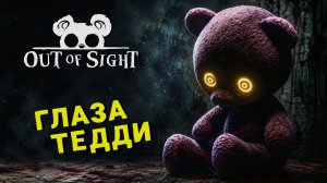 СЛЕПАЯ ДЕВОЧКА ВИДИТ ГЛАЗАМИ МИШКИ ТЕДДИ 🎮 Out of Sight | ПРОХОЖДЕНИЕ #1