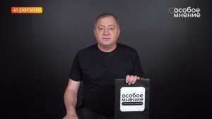 •ОСОБОЕ МНЕНИЕ• 13.06.2026 г.