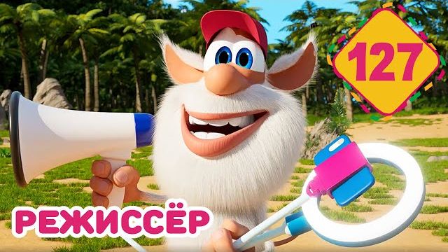 Буба - Режиссёр - Серия 127 - Мультфильм для детей смотреть онлайн