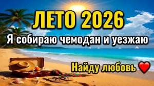 Летняя Песня 2026 — Я Собираю Чемодан и Уезжаю