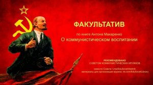 ФАКУЛЬТАТИВ. Принципы воспитания по Макаренко