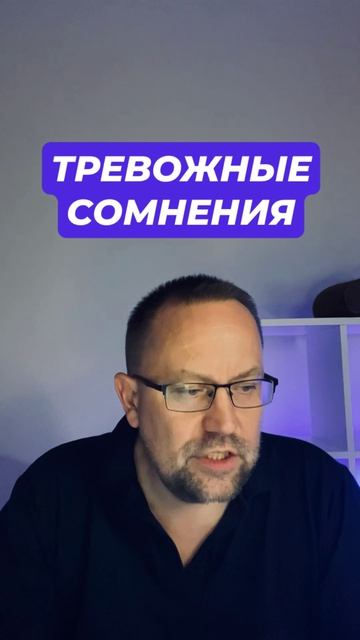 Тревожные сомнения и тревога  #тревога #постояннаятревога #постояннаятревожность #тревожность