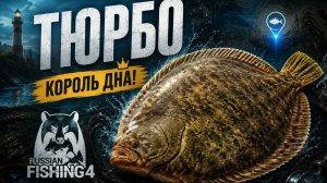 [Морская рыбалка] Точка на «Тюрбо» l Норвежское море l RF-4