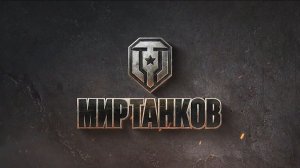 Мир танков)))