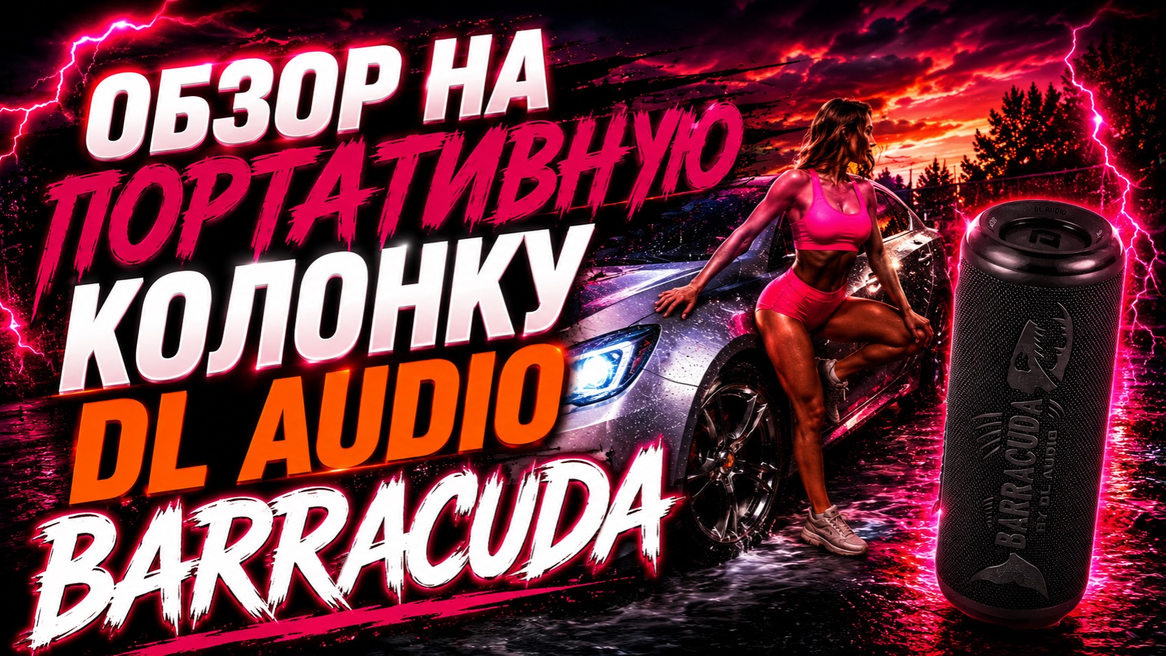 Обзор на портативную колонку DL Audio Barracuda смотреть онлайн