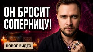🤮СТАНЕТ ПРОТИВНА! Сильный ЗАГОВОР от любовницы и ОТВОРОТ от соперницы