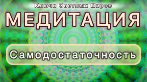 Самодостаточность. Трансформационная МЕДИТАЦИЯ. Высокие вибрации.