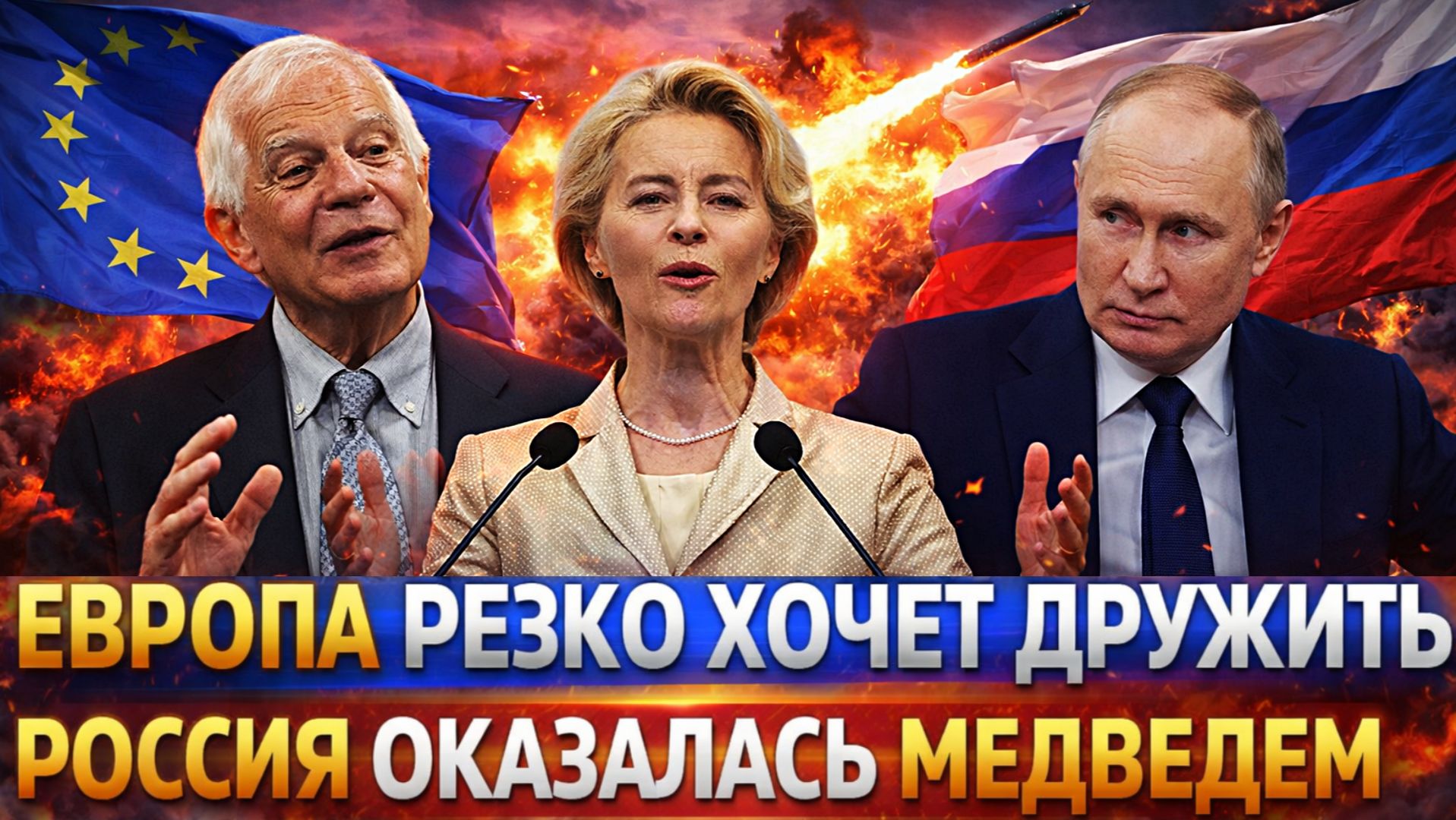 Европа резко прибежала к Путину// Путина сравнили с медведем// Западу утерли нос! смотреть онлайн