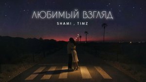SHAMI, TIMZ - Любимый взгляд (Трек, 2026)