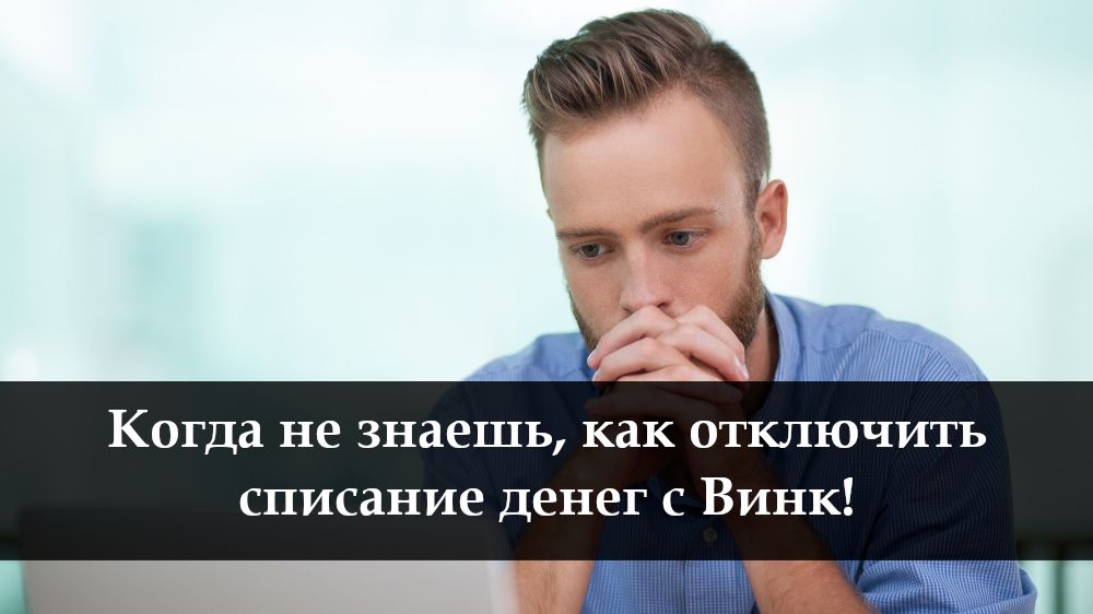 Как отключить Винк в личном кабинете