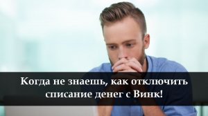 Как отключить Винк в личном кабинете