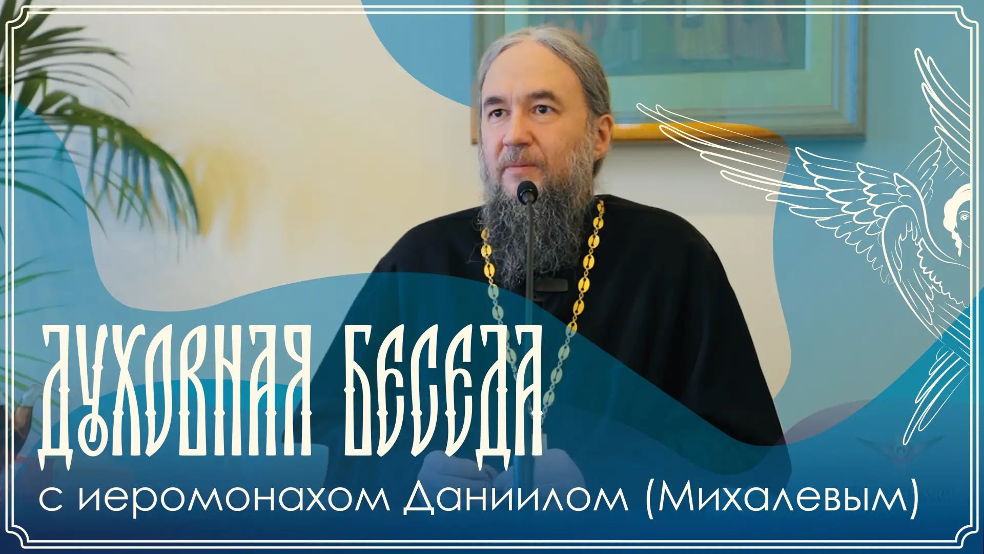 Духовная беседа | О зле, заповедях и встрече со Христом | Иеромонах Даниил (Михалев) | 07.06.2026 г.