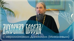Духовная беседа | О зле, заповедях и встрече со Христом | Иеромонах Даниил (Михалев) | 07.06.2026 г.