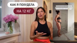 КАК Я ПОХУДЕЛА НА 12 КГ?