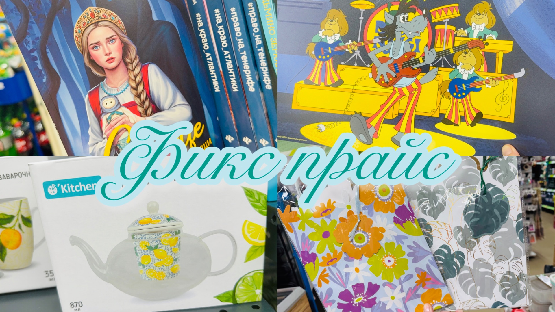 🍀🩵СОЧНЫЕ КРАСКИ В ФИКС ПРАЙС🛍️🔥МЕГА ОБЗОР🩵🔥НОВИНКИ ВО ВСЕХ ОТДЕЛАХ #фикспрайс #счастьеесть