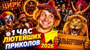 🔥😂 1 ЧАС САМЫХ ЛЮТЫХ ПРИКОЛОВ 2026! 🔥🤣 ЛУЧШИЕ СКЕТЧИ, РЖАЧ ТОП ВИДЕО ЮМОР 🤯 НАТУРАЛ АЛЬБЕРТОВИЧ