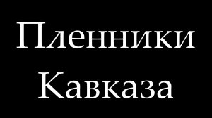 Пленники Кавказа (трейлер)