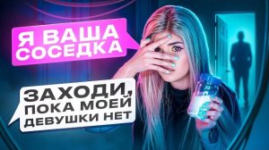 ПРОВЕРКА ПАРНЯ НА ВЕРНОСТЬ! ПРИТВОРИЛАСЬ СОСЕДКОЙ