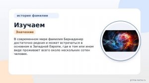 Изучаем происхождение, историю и значения фамилии Бернадинер: узнайте все о склонении этой фамилии