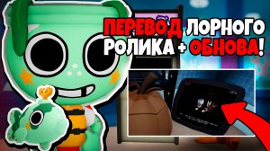 НОВЫЙ ЛОРНЫЙ РОЛИК! ОБНОВЛЕНИЕ МИР ДЕНДИ! ФИН ТУН НЕДЕЛИ! ПЕРЕВОД ЛОРНОГО РОЛИКА!