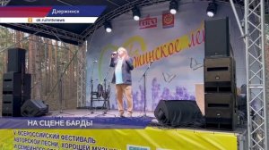 Фестиваль авторской песни «Дзержинское лето»