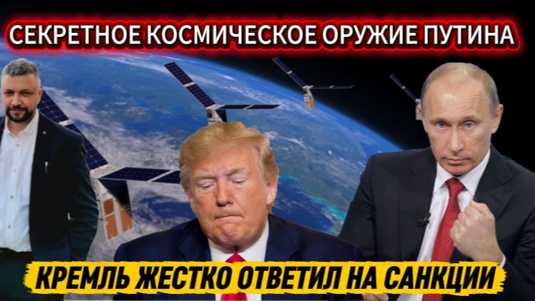 Секретное космическое оружие Путина. Кремль жестко ответил на санкции. Дипломаты ЕС в шоке.