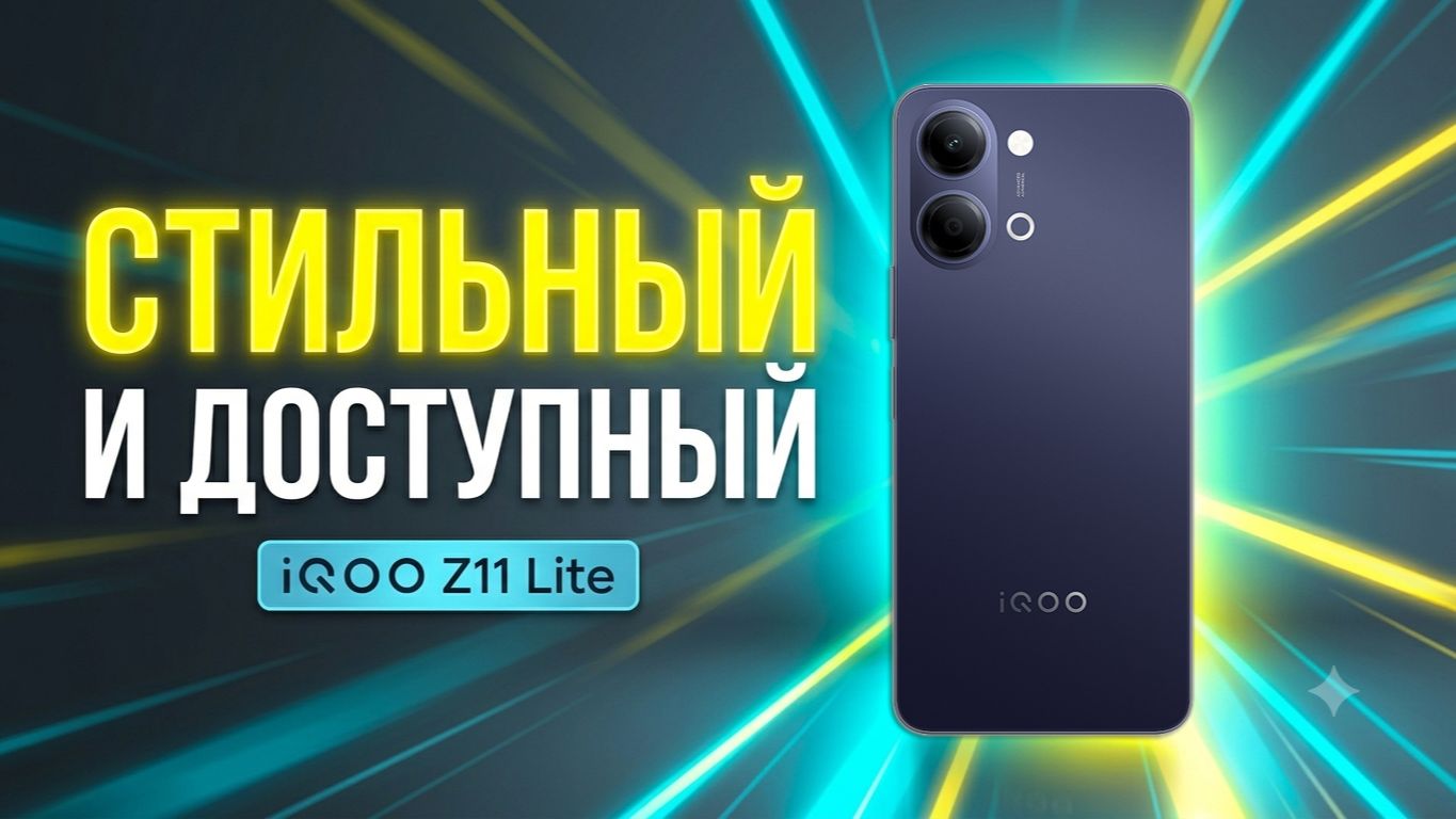 СТИЛЬНЫЙ И ДОСТУПНЫЙ - IQOO Z11 LITE ОБЗОР БЕЗ ВОДЫ