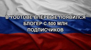 В Youtube впервые появился блогер с 500 млн подписчиков