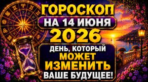 Гороскоп на 14 июня 2026 🚨 День, который может изменить ваше будущее!