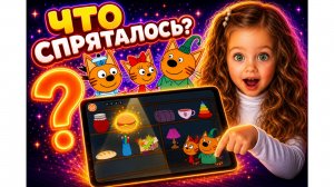 Сможешь найти быстрее Теоны? 😲🐱