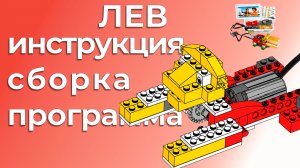 Лев | Lego WeDo 9580 | Пошаговая инструкция, сборка и программа