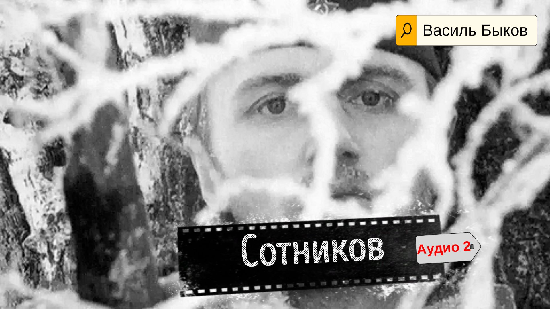 Шедевр Василя Быкова «Сотников» 2 смотреть онлайн