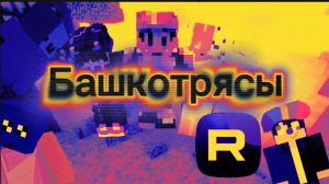 Башкотрясы Rutube 😛